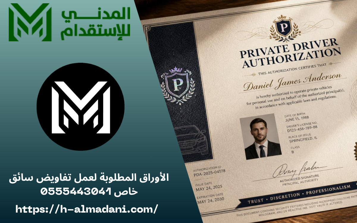 الأوراق المطلوبة لعمل تفاويض سائق خاص 0555443041