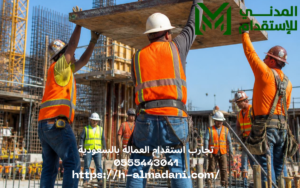تجارب استقدام العمالة بالسعودية 0555443041