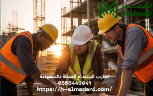 تجارب استقدام العمالة بالسعودية 0555443041