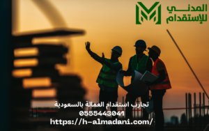 تجارب استقدام العمالة بالسعودية 0555443041