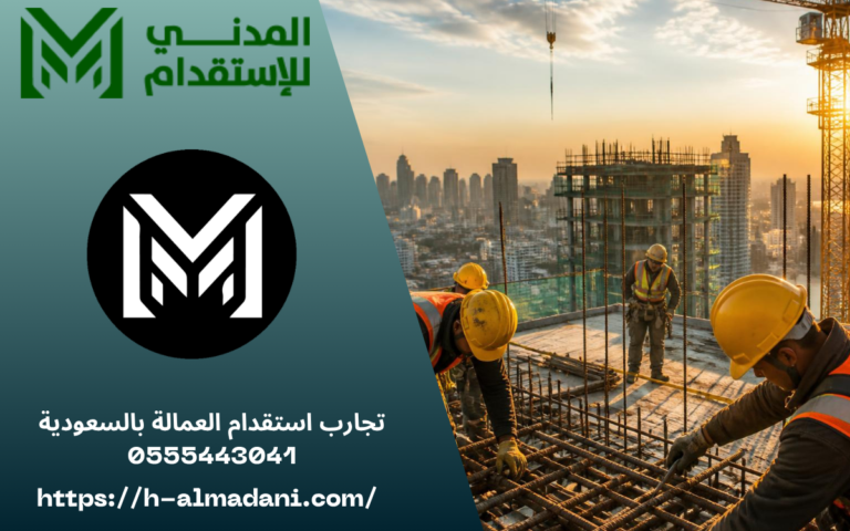 تجارب استقدام العمالة بالسعودية 0555443041