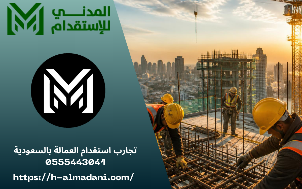 تجارب استقدام العمالة بالسعودية 0555443041