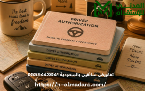 تفاويض سائقين بالسعودية 0555443041