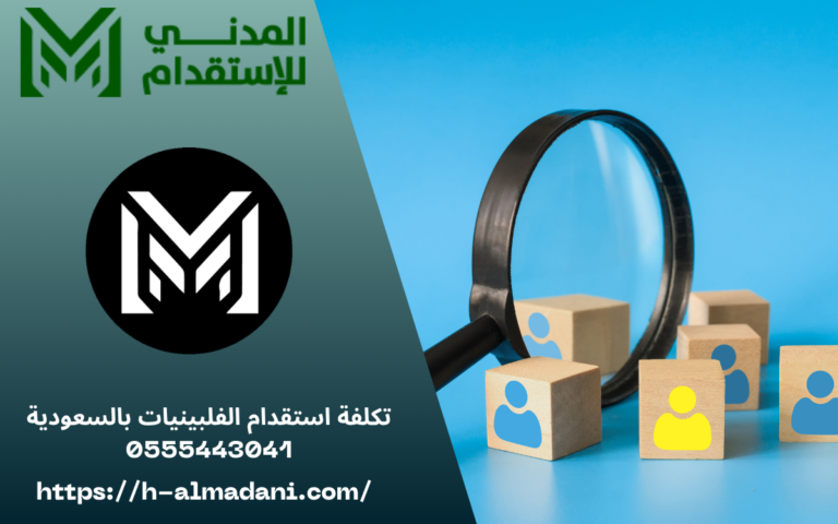 تكلفة استقدام الفلبينيات بالسعودية 0555443041