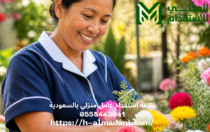 تكلفة استقدام عامل منزلي بالسعودية 0555443041