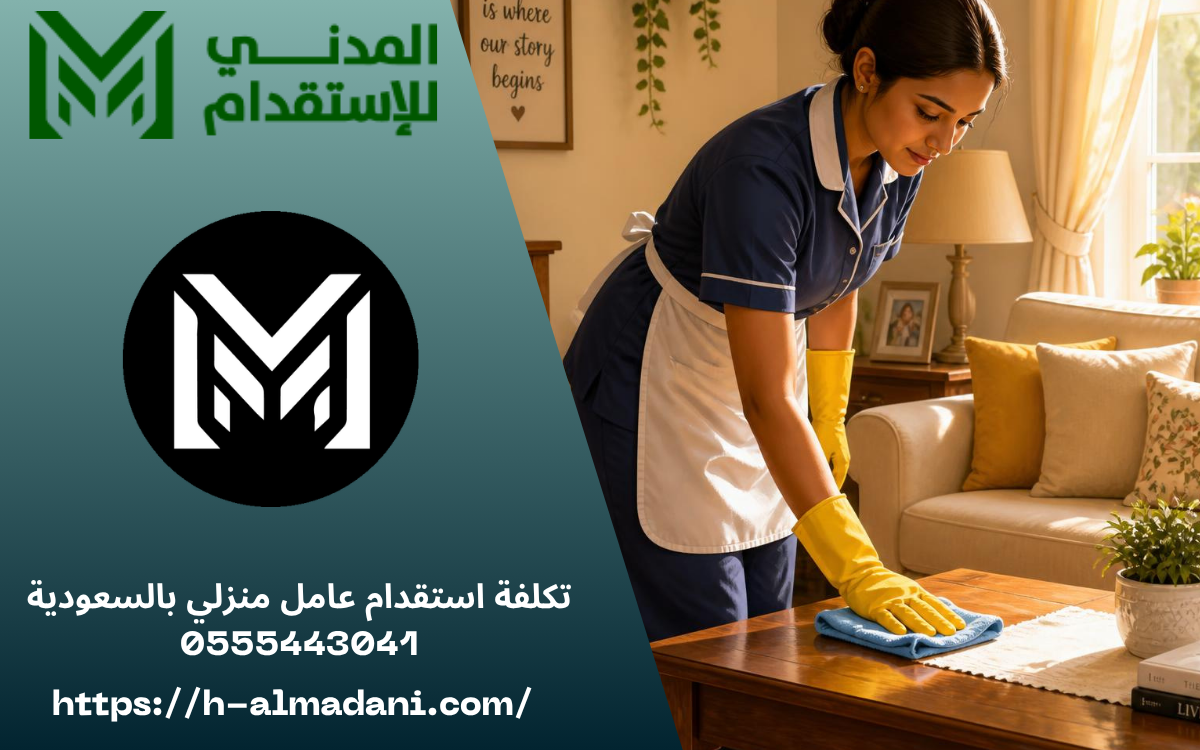 تكلفة استقدام عامل منزلي بالسعودية 0555443041