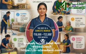 تكلفة العاملة المنزلية بالسعودية 0555443041