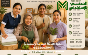 تكلفة العاملة المنزلية بالسعودية 0555443041