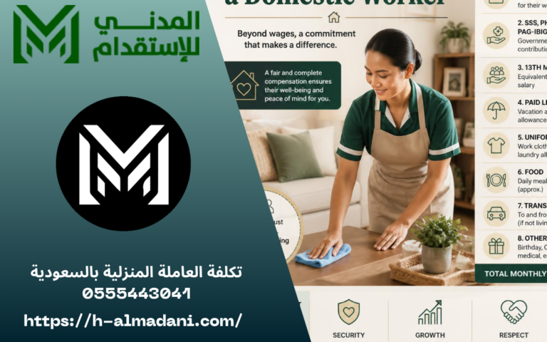 تكلفة العاملة المنزلية بالسعودية 0555443041