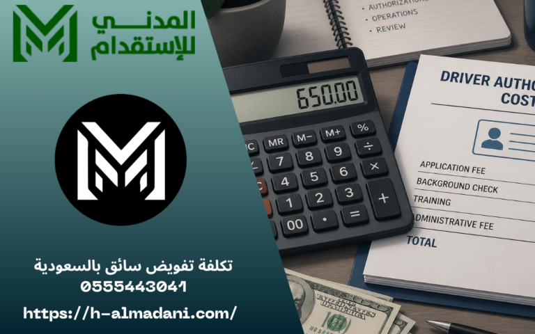 تكلفة تفويض سائق بالسعودية 0555443041