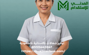 توفير شغالات باكستانية بالسعودية 0555443041