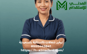 توفير شغالات باكستانية بالسعودية 0555443041