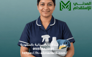 توفير شغالات باكستانية بالسعودية 0555443041