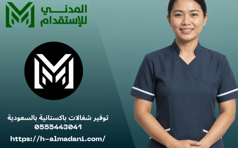توفير شغالات باكستانية بالسعودية 0555443041