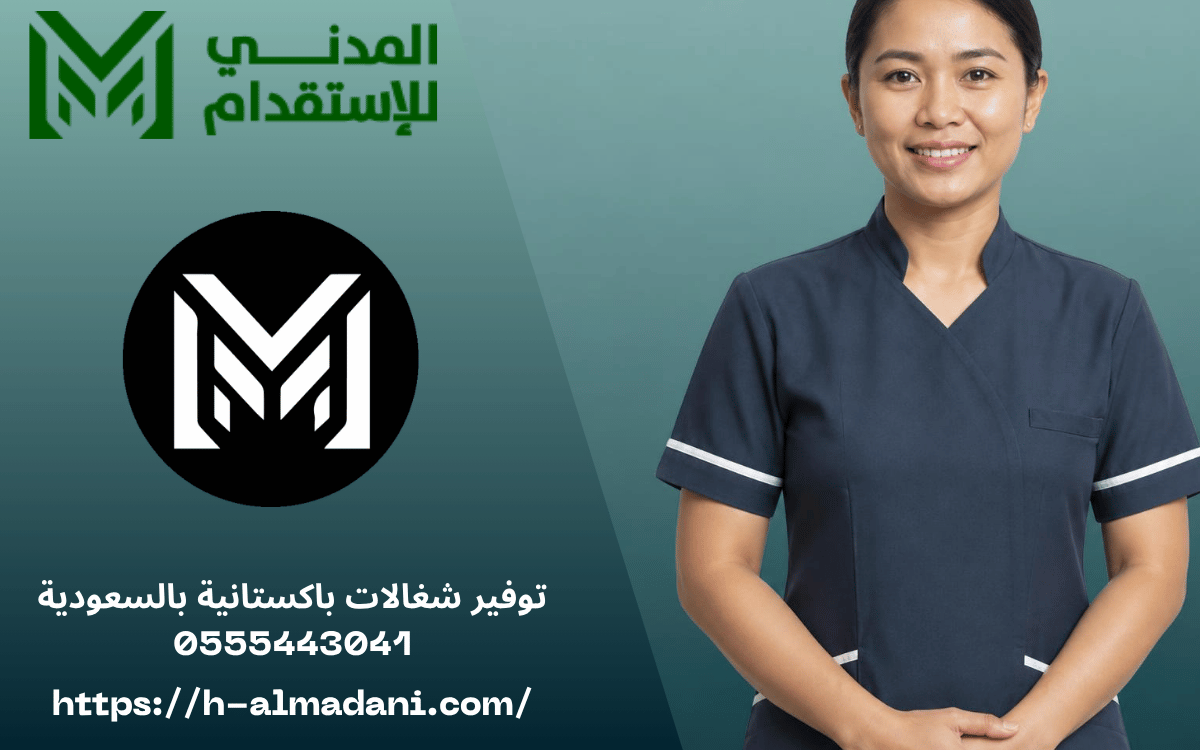 توفير شغالات باكستانية بالسعودية 0555443041