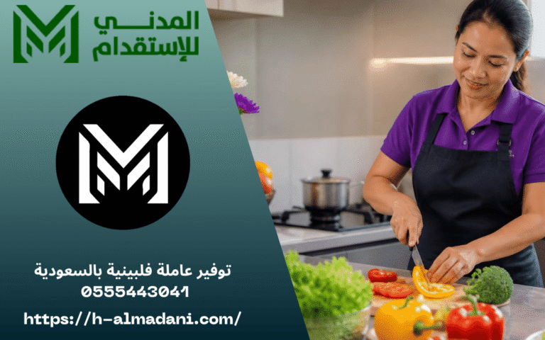 توفير عاملة فلبينية بالسعودية 0555443041