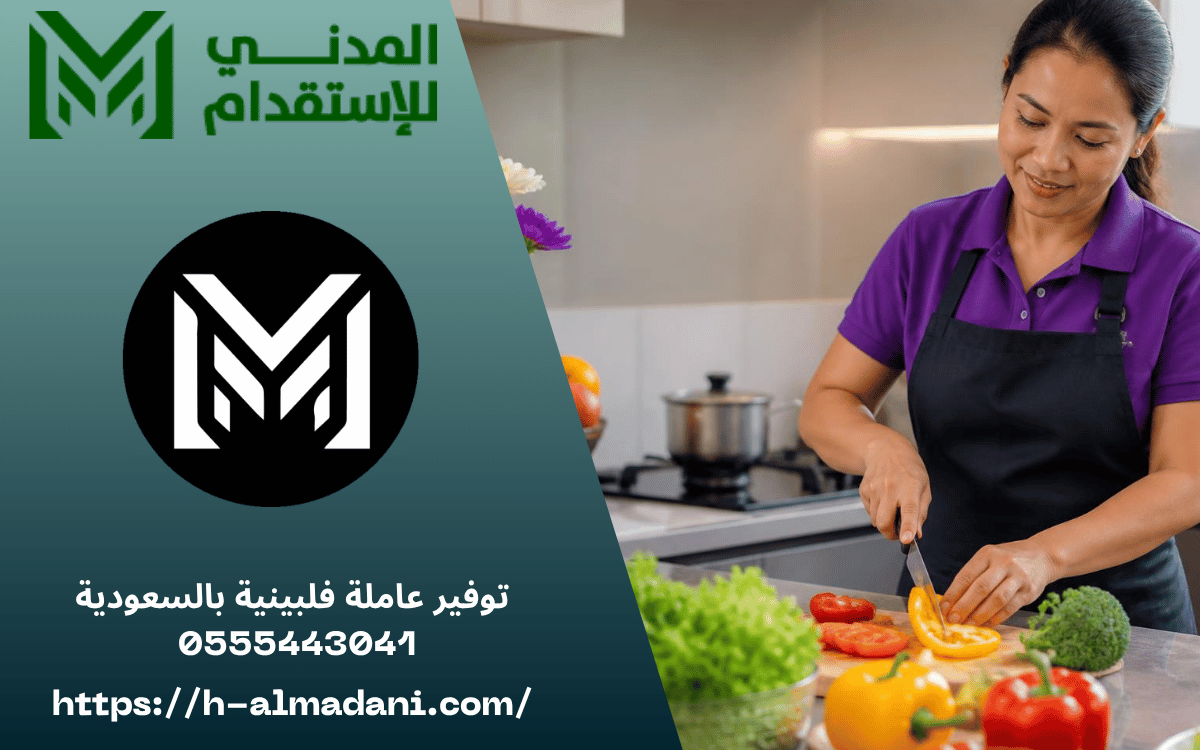 توفير عاملة فلبينية بالسعودية 0555443041