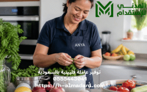 توفير عاملة فلبينية بالسعودية 0555443041