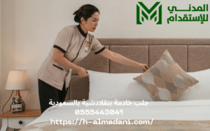جلب خادمة بنقلادشية بالسعودية 0555443041