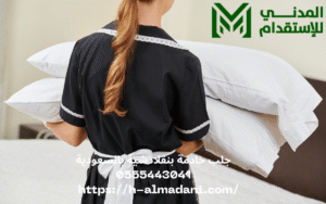 جلب خادمة بنقلادشية بالسعودية 0555443041