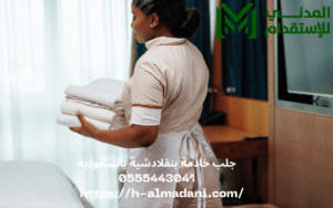 جلب خادمة بنقلادشية بالسعودية 0555443041