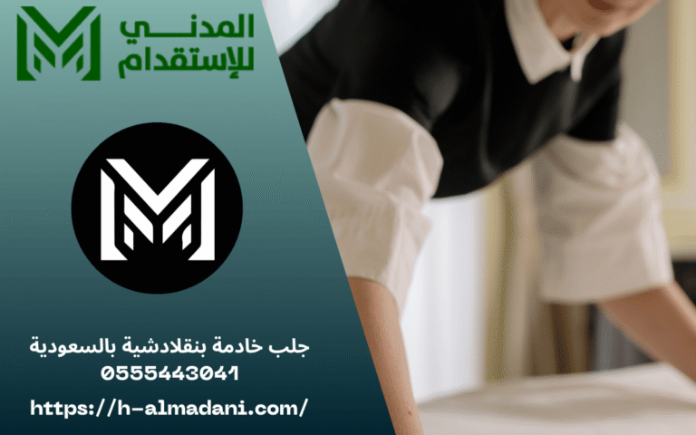 جلب خادمة بنقلادشية بالسعودية 0555443041