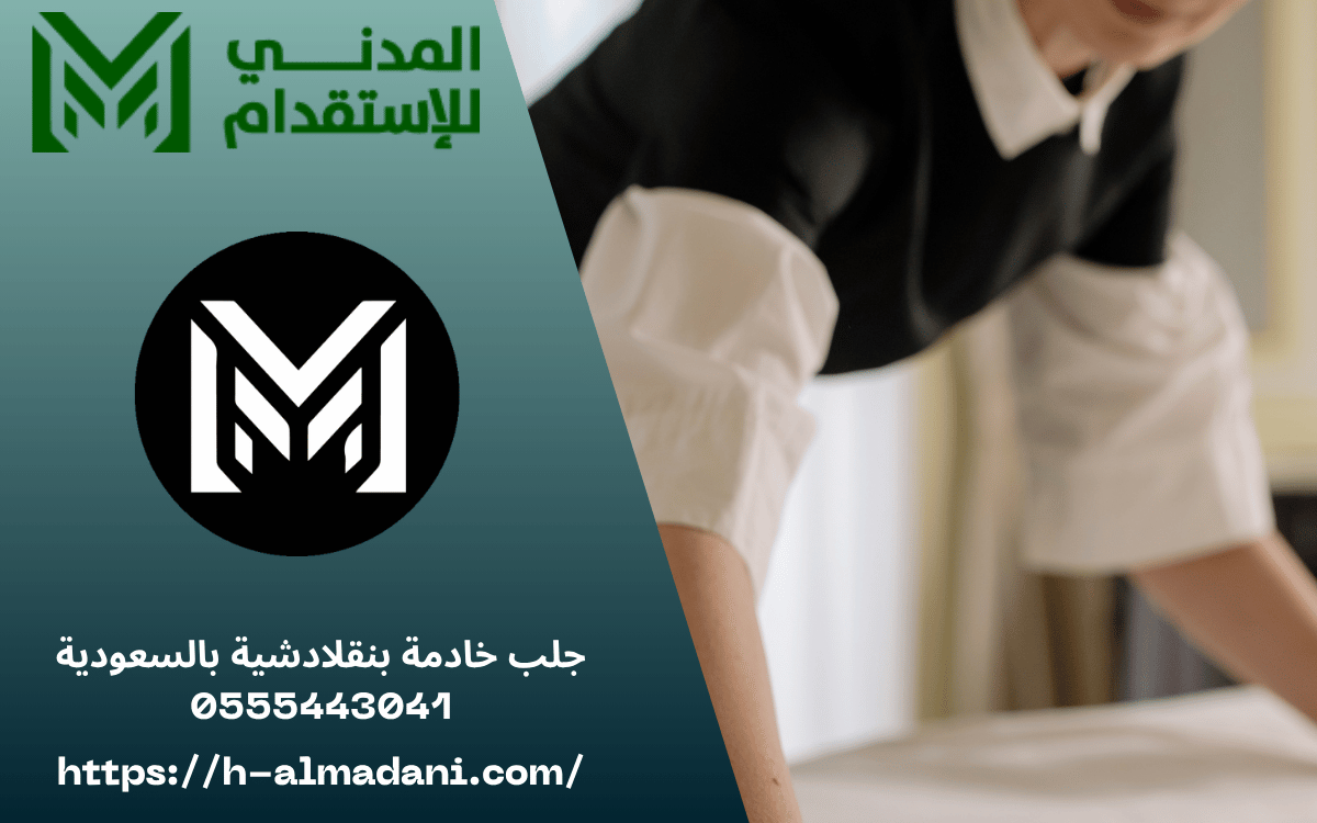جلب خادمة بنقلادشية بالسعودية 0555443041