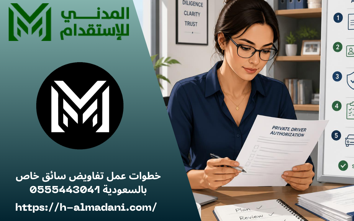 خطوات عمل تفاويض سائق خاص بالسعودية 0555443041