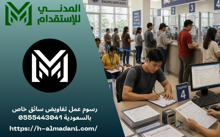 رسوم عمل تفاويض سائق خاص بالسعودية 0555443041