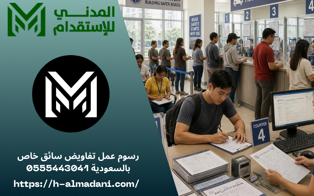 رسوم عمل تفاويض سائق خاص بالسعودية 0555443041
