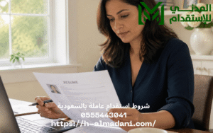 شروط استقدام عاملة بالسعودية 0555443041