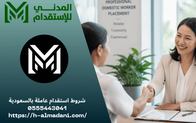 شروط استقدام عاملة بالسعودية 0555443041
