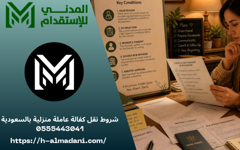 شروط نقل كفالة عاملة منزلية بالسعودية 0555443041