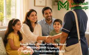 شروط وضمانات استقدام عاملة فلبينية بالسعودية 0555443041