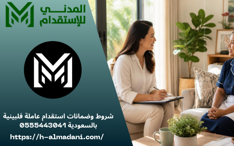 شروط وضمانات استقدام عاملة فلبينية بالسعودية 0555443041