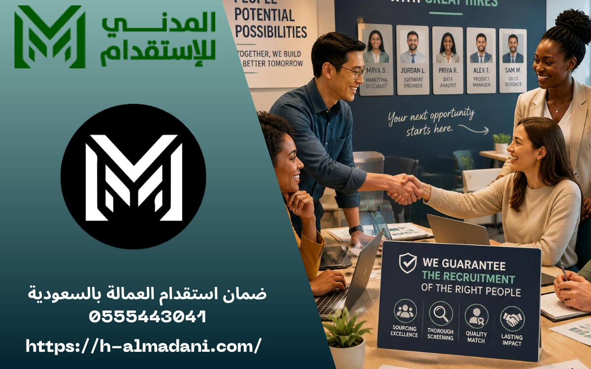 ضمان استقدام العمالة بالسعودية 0555443041