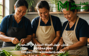 ضمان حقوق العمالة المنزلية في السعودية 0555443041