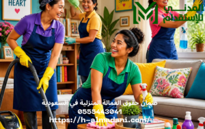 ضمان حقوق العمالة المنزلية في السعودية 0555443041
