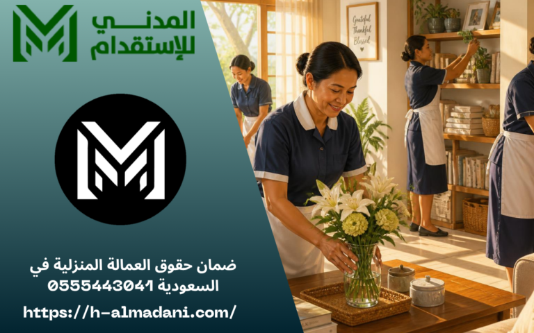 ضمان حقوق العمالة المنزلية في السعودية 0555443041