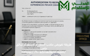 طريقة تفويض مكتب استقدام لاستقدام سائق خاص 0555443041