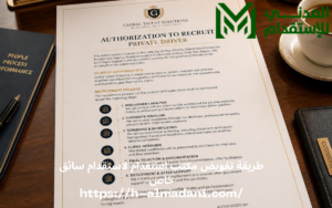 طريقة تفويض مكتب استقدام لاستقدام سائق خاص 0555443041