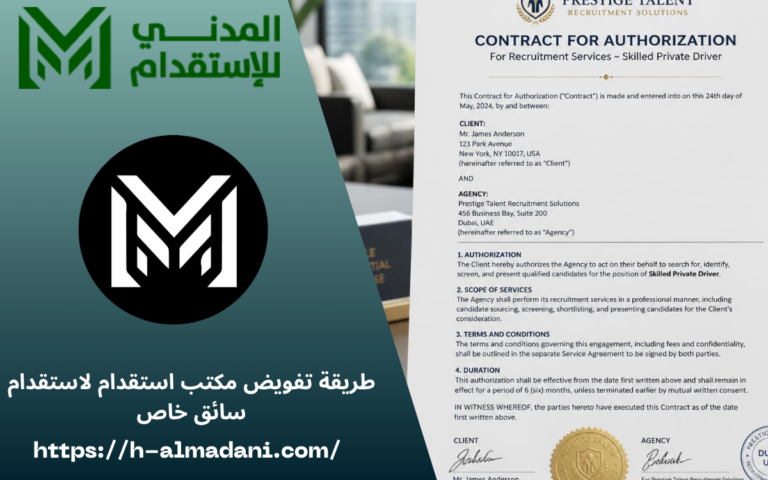 طريقة تفويض مكتب استقدام لاستقدام سائق خاص 0555443041