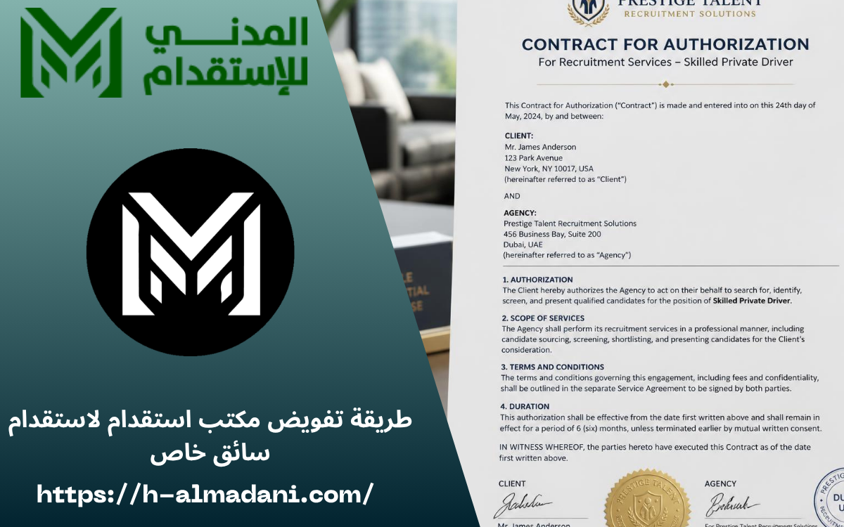 طريقة تفويض مكتب استقدام لاستقدام سائق خاص 0555443041