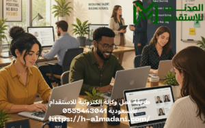 طريقة عمل وكالة إلكترونية للاستقدام بالسعودية 0555443041