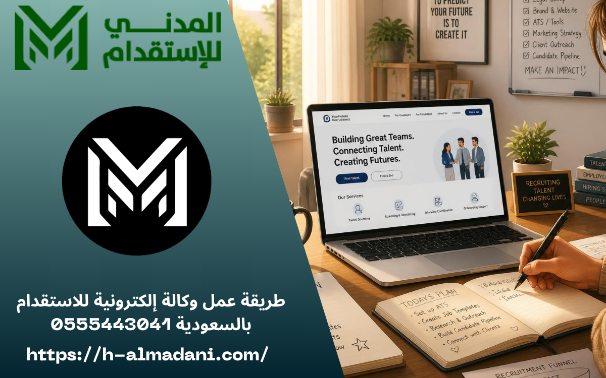 طريقة عمل وكالة إلكترونية للاستقدام بالسعودية 0555443041