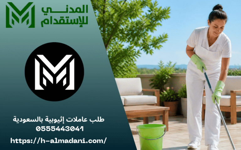 طلب عاملات إثيوبية بالسعودية 0555443041
