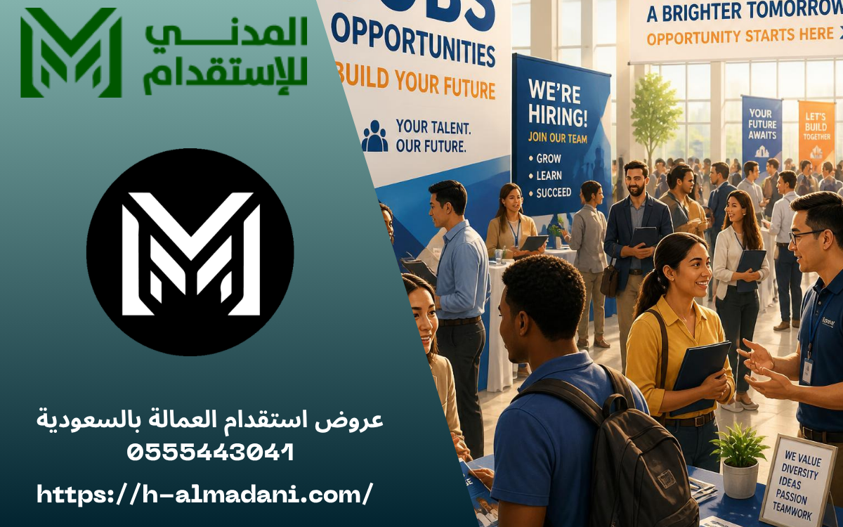 عروض استقدام العمالة بالسعودية 0555443041