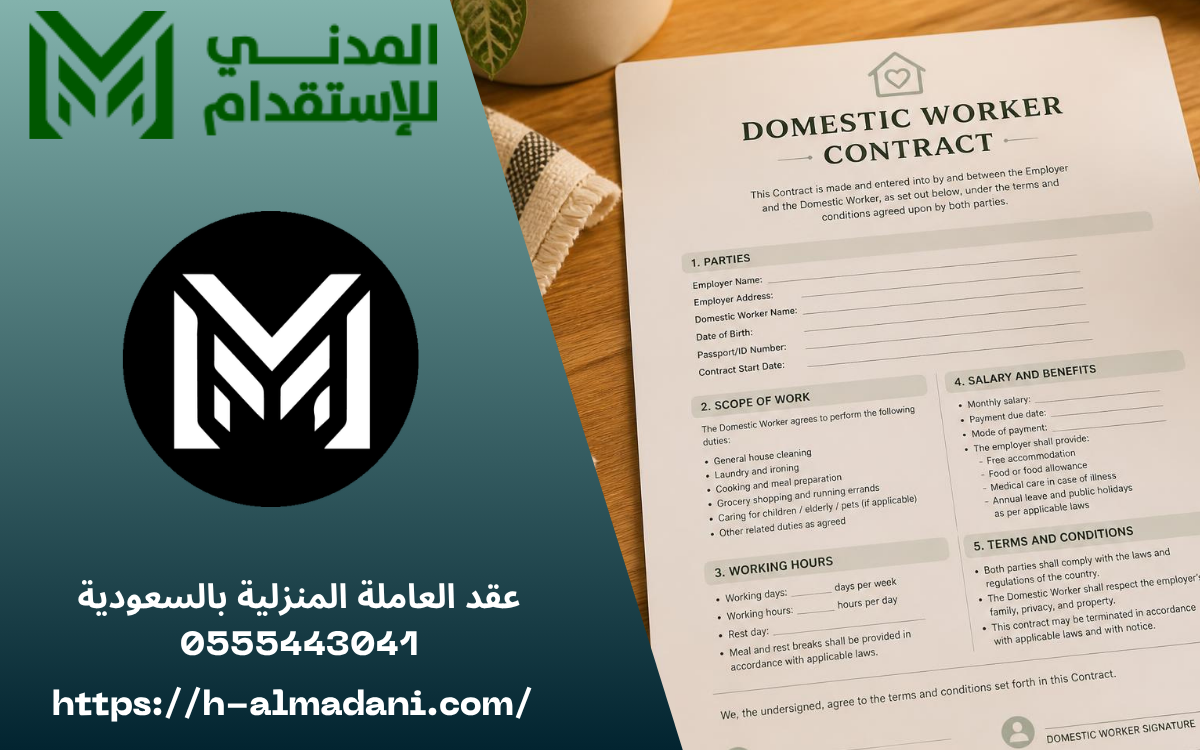 عقد العاملة المنزلية بالسعودية 0555443041