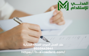 عقد العمل الموحد للعمالة المنزلية 0555443041