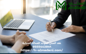 عقد العمل الموحد للعمالة المنزلية 0555443041